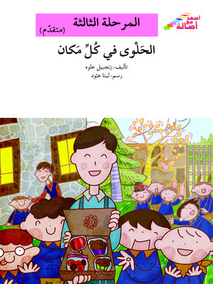 cover image of الحلوى في كلّ مكان- مرحلة ثالثة- متقدم